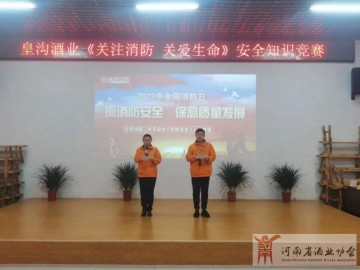 皇溝酒業(yè)組織開展“關(guān)注消防，關(guān)愛生命”消防安全知識(shí)競(jìng)賽